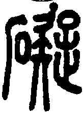 碍,說文 ,書法字典